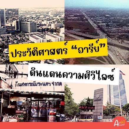 AriGoAround's tweet photo. รู้จักอารีย์ จากการรีวิวมาเยอะแล้ว วันนี้พวกเราจะพามาเจาะลึกประวัติอารีย์ ย่านสุดชิคของพ.ศ.นี้ ว่ามีที่มายังไงก่อนไปตะลุยทัวร์! 💁🏻♀️🏘✨
#AriGoAround #AriAround #รีวิวอารีย์ #อารีย์ https://t.co/j4SuG4qDQA