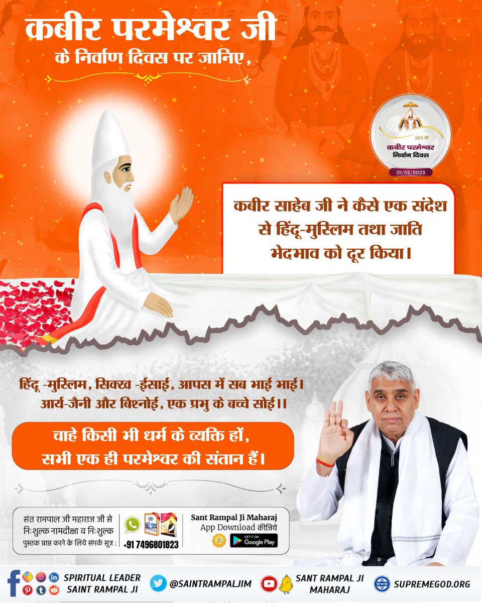 Real_jyoti's tweet photo. #GodKabir_NirvanaDiwas
कबीर साहेब जी ने कैसे एक संदेश से हिंदू-मुस्लिम तथा जाति भेदभाव को दूर किया।
हिंदू - मुस्लिम,सिक्ख - ईसाई,आपस में सब भाई भाई। आर्य- जैनी और बिश्नोई,एक प्रभु के बच्चे सोई ।।
चाहे किसी भी धर्म के व्यक्ति हों, सभी एक ही परमेश्वर की संतान हैं।
01 February 2023 https://t.co/KVcyfthbYU