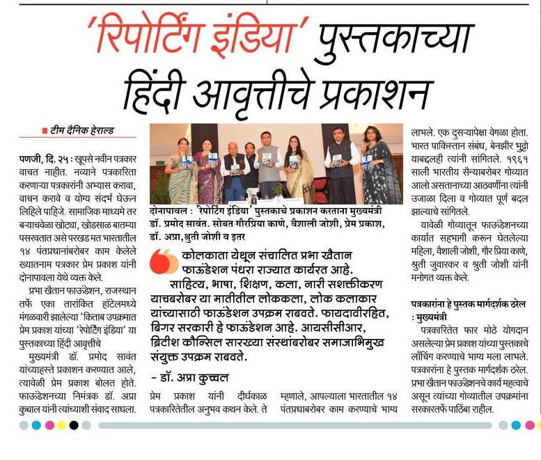 Prabha Khaitan Foundation (@foundationpk) on Twitter photo Media Release of - KITAAB in GOA
The Book release of the Hindi Edition of Reporting India written by <a href="/pp1931/">Prem Prakash</a> <a href="/ANI/">ANI</a> by the Hon’ble CM <a href="/goacm/">CMO Goa</a> Dr.Pramod Sawant <a href="/aprakuchhal/">apra kuchhal</a> at <a href="/CidadedeGoa/">Cidade de Goa - IHCL SeleQtions</a> <a href="/ehsaaswomen/">EHSAAS</a> Media Release of - KITAAB in GOA
The Book release of the Hindi Edition of Reporting India written by <a href="/pp1931/">Prem Prakash</a> <a href="/ANI/">ANI</a> by the Hon’ble CM <a href="/goacm/">CMO Goa</a> Dr.Pramod Sawant <a href="/aprakuchhal/">apra kuchhal</a> at <a href="/CidadedeGoa/">Cidade de Goa - IHCL SeleQtions</a> <a href="/ehsaaswomen/">EHSAAS</a>
