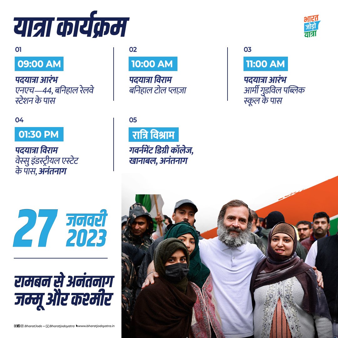 DYCChaibasa's tweet photo. जम्मू-कश्मीर की वादियों में जितनी खूबसूरती है, यहां के लोग उतने ही ज़िंदादिल हैं, जिनके जीवन को एक सुरक्षित कल देना हमारी साझी जिम्मेदारी है।

इसी मकसद और इरादों के साथ #BharatJodoYatra आज रामबन से रवाना होकर अनंतनाग तक जाएगी।

जुड़े रहिए, उम्मीदों का सफ़र जारी है। https://t.co/CPFxAmQVyh