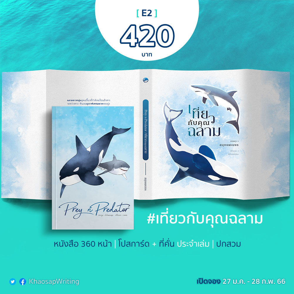 KaKhaoWriting's tweet photo. สำหรับผู้ติดตามใหม่ที่สนใจแค่ #เที่ยวกับคุณฉลาม นักเขียนแนะนำ...

[E-1] รูปเล่ม #เที่ยวกับคุณฉลาม (370.-)
lnwshop : https://t.co/ItsyPrTbJC

[E-2] รูปเล่ม #เที่ยวกับคุณฉลาม + ปกสวม (420.-)
lnwshop : https://t.co/ignmDoRaAX https://t.co/EYhqJqdraE