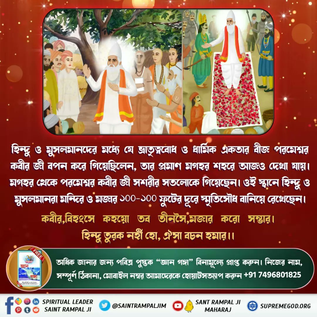 sghseva's tweet photo. .....ওই স্থানে হিন্দু ও মুসলমানরা মন্দির ও মজার 100-100  ফুটের দূরে স্মৃতিসৌধ বানিয়ে রেখেছেন।
কবীর,বিহংসে কহয়ো তব তীনসৈ,মজার করো সম্ভার।
হিন্দু তুরক নহীঁ হো, ঐসা বচন হমার।। https://t.co/w1y8tdjh2w