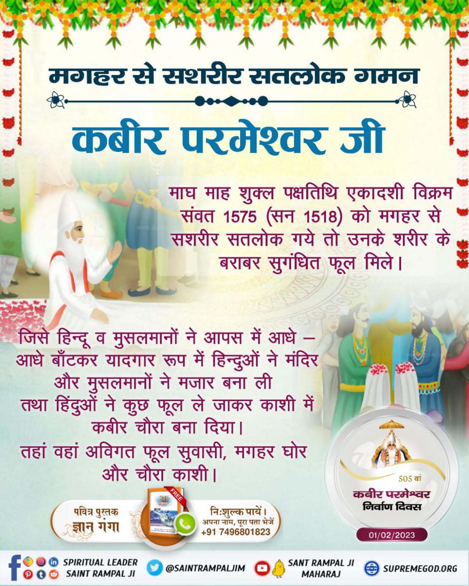 born2die4ever's tweet photo. #GodKabir_NirvanaDiwas
वेद गवाही देते हैं परमात्मा पृथ्वी पर सशरीर आता है और सशरीर ही वापिस अपने सतधाम चला जाता है। लगभग 500 वर्ष पूर्व मगहर से सशरीर सतलोक जाकर कबीर परमेश्वर ने यह सिद्ध कर दिया।
प्रमाण - 
ऋग्वेद मंडल 9, सूक्त 93, मंत्र 2
ऋग्वेद मंडल 9, सूक्त 94, मंत्र 2 🌟 https://t.co/l3q1JytMmr