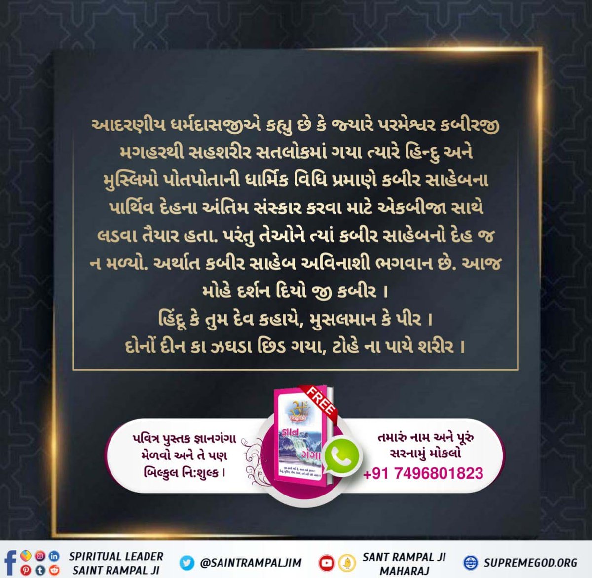 born2die4ever's tweet photo. #GodKabir_NirvanaDiwas
વેદો પણ સાક્ષી આપે છે કે,પરમાત્મા પૃથ્વી પર સહશરીર આવે છે અને સહશરીર પોતાના સતધામમાં પાછા જતા રહે છે. લગભગ 500 વર્ષ પહેલા પરમેશ્વર કબીરજીએ મગહરથી સહશરીર સતલોકમાં જઈને આ સાબિત કરી બતાવ્યું.
પ્રમાણ -
ઋગ્વેદ મંડલ 9, સૂક્ત 93, મંત્ર 2, સૂક્ત 94, મંત્ર 2 https://t.co/KMnvyxnP05