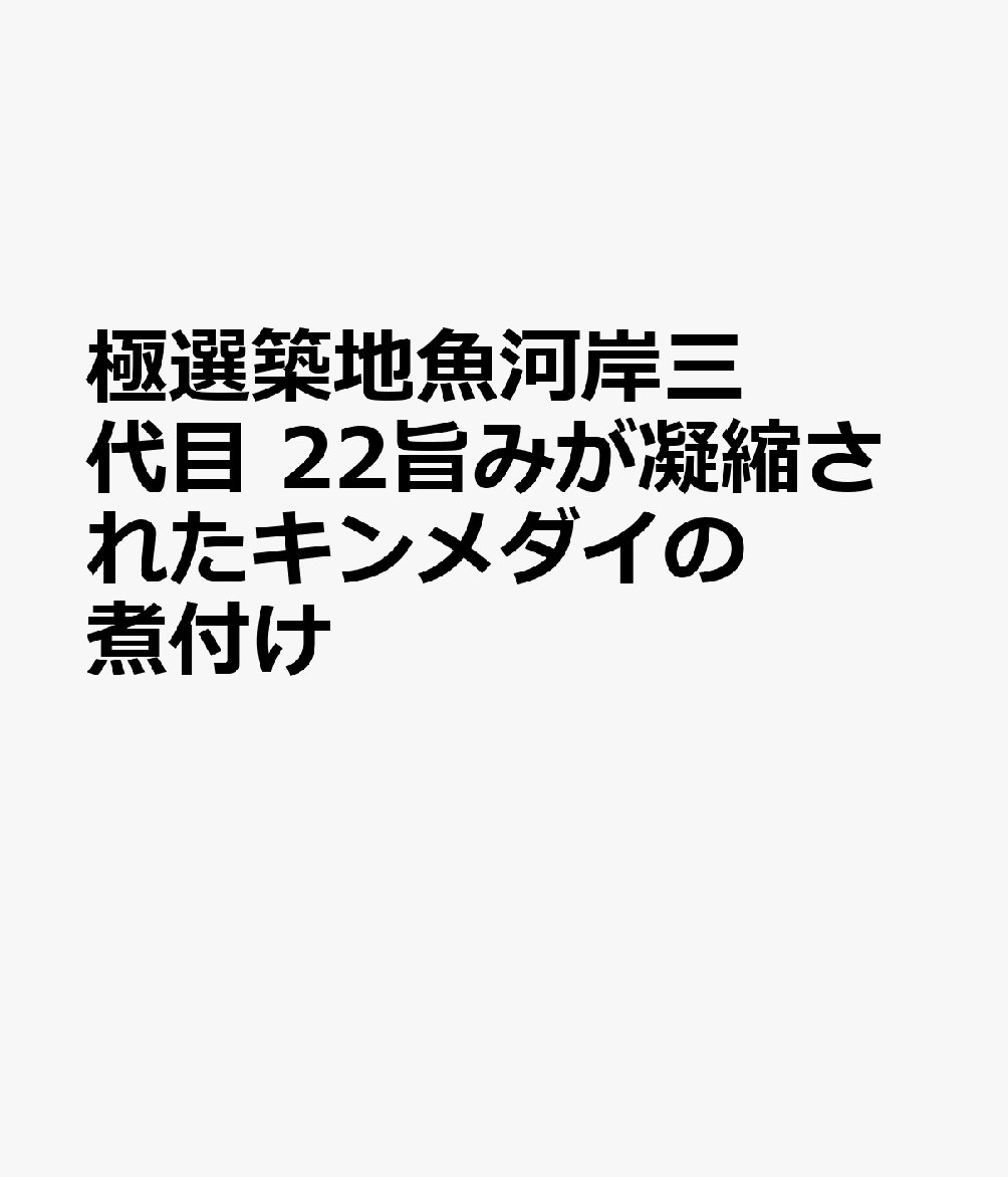 COMIC1048's tweet photo. 【新刊 2023/01/27頃】
極選築地魚河���三代目 旨みが凝縮されたキ
購入▼
https://t.co/pGsFLcByo7
#小学館
#MyFirstBIGSPECIAL
#はしもとみつお #鍋島雅治 https://t.co/mM7ZfCuTZL