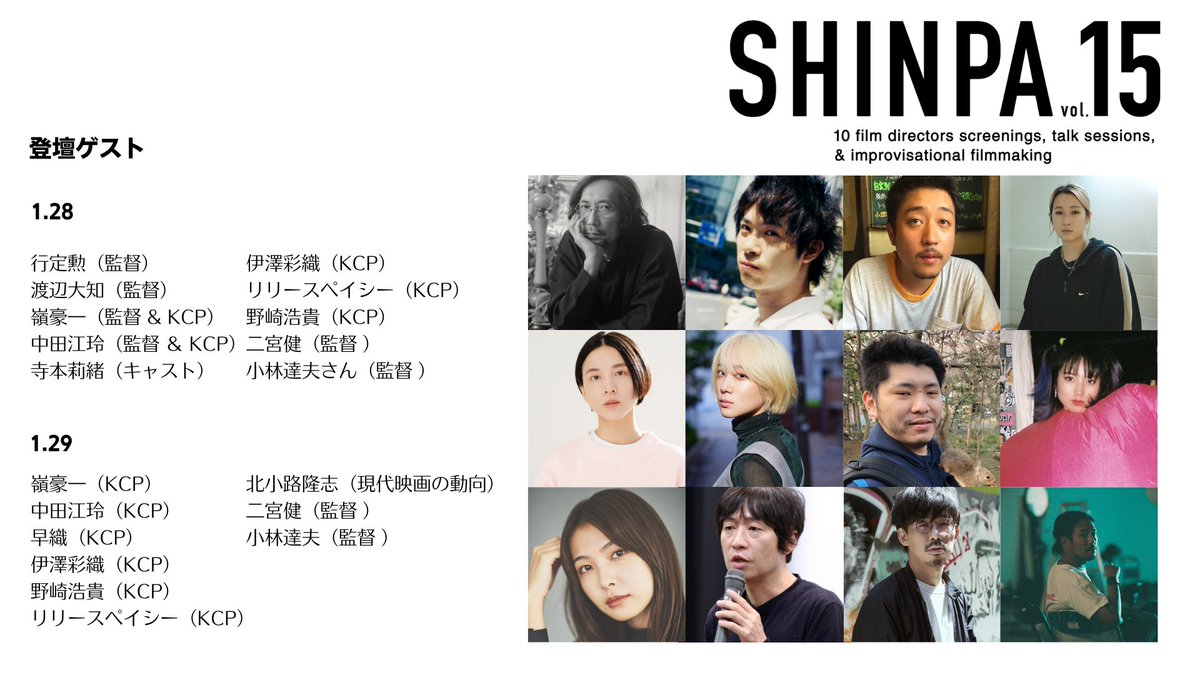 ꧁ 𝗦𝗛𝗜𝗡𝗣𝗔 𝘃𝗼𝗹.𝟭𝟱 ゲスト一覧をCheck！꧂
˖
ついに明日から京都みなみ会館で開幕🎉🎉
総勢12名の監督＆キャストが登壇します！🎙

2023年の映画界への展望を⽰す、奇跡のイベントが実現✨忘れられない2日間にしょう！🌈

☟チケットはこちらから☟
kyoto-minamikaikan.jp/movie/23186/

#𝗦𝗛𝗜𝗡𝗣𝗔