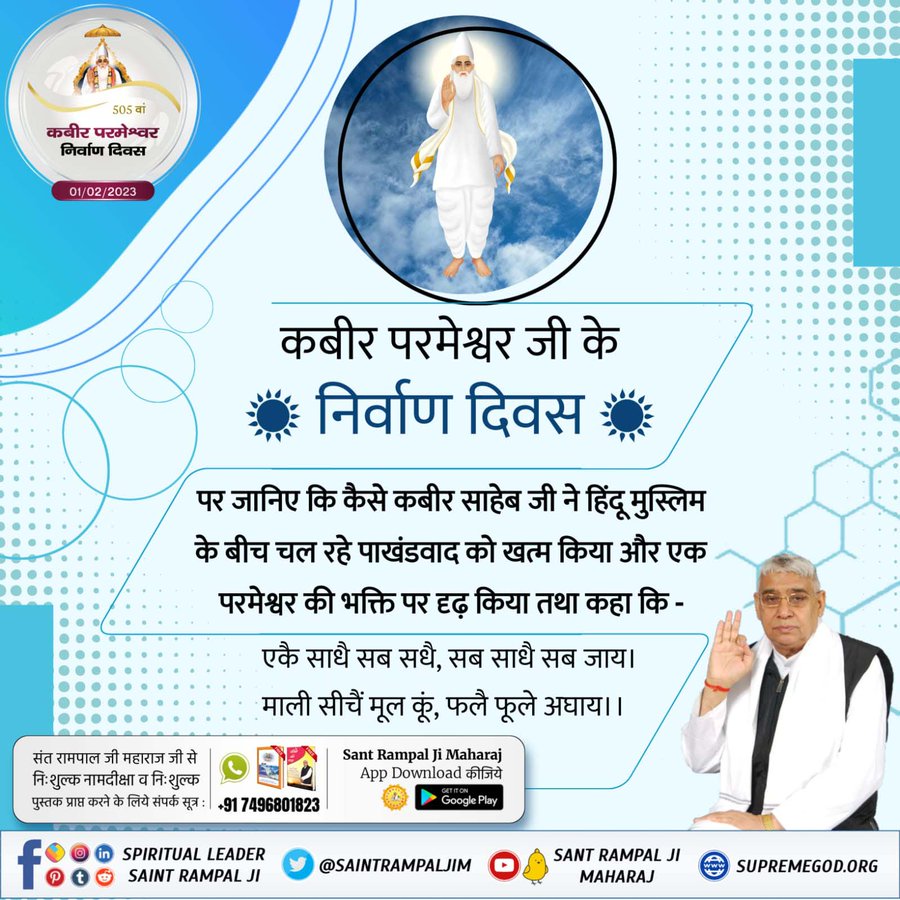 On this 'God Kabir Nirvana diwas' let us know the hypocrisies exposed by Kabir Saheb existing in the society at that time. The purpose was to make us aware about the right way of worship to attain God and salvation. #GodKabir_NirvanaDiwas 01 February 2023 🙏🌷