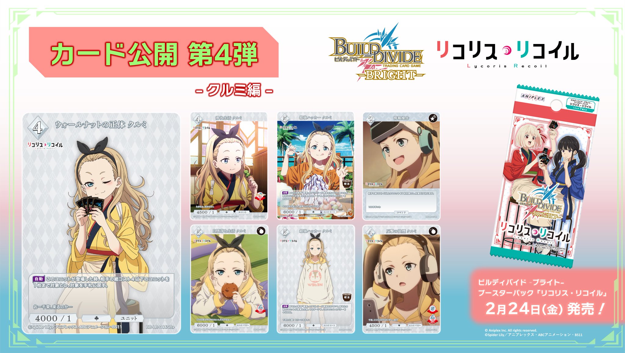 リコリス・リコイル 1カートン 未開封 ビルディバイド ブライト 20BOX-