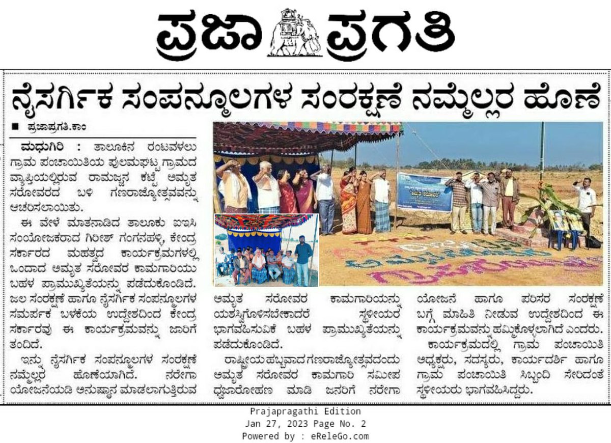 MGNREGAMgiri's tweet photo. ಮಧುಗಿರಿ ತಾಲ್ಲೂಕು ರಂಟವಳಲು ಗ್ರಾ.ಪಂ ಅಮೃತ ಸರೋವರದ ಬಳಿ ಗಣರಾಜ್ಯೋತ್ಸವ ಆಚರಣೆ https://t.co/AtXsqOYg9c