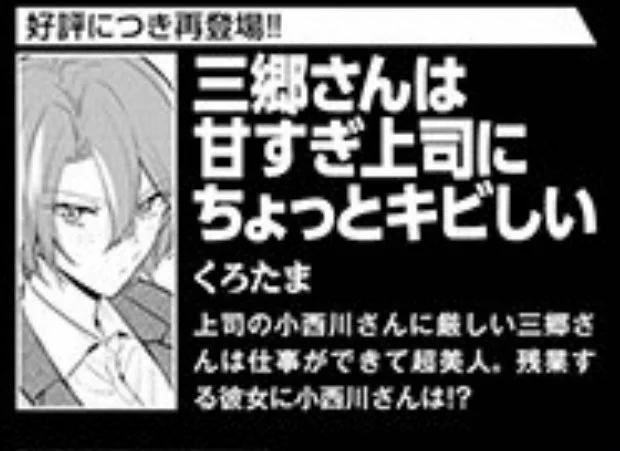 【宣伝🌸】週刊漫画TIMESの2/17号(来週2/3(金)発売)に「三郷さんは甘すぎ上司にちょっとキビしい」が読切として再度掲載されます🙇‍♀️前回の読切前後編を読んでいいなと思ってくださった方は是非✨
今週発売号の次号予告も覗いてみてください〜!↓
https://t.co/DiGPqN6kYt 