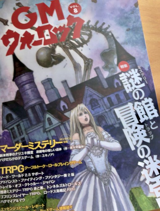 GMウォーロックvol.8の見本誌を頂きました。槻城は「捏造ミステリーTRPG赤と黒」の中級者向けシナリオ「燦にち館の麗しき消失」の扉絵を担当しています。妖しい双子のメイドなと描いていて楽しかったです。ぜひ遊んでみてください。#アナログゲーム 