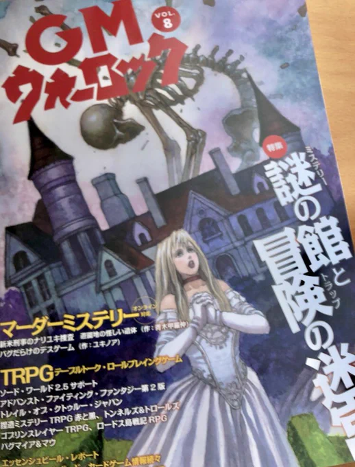 GMウォーロックvol.8の見本誌を頂きました。槻城は「捏造ミステリーTRPG赤と黒」の中級者向けシナリオ「燦にち館の麗しき消失」の扉絵を担当しています。妖しい双子のメイドなと描いていて楽しかったです。ぜひ遊んでみてください。#アナログゲーム 