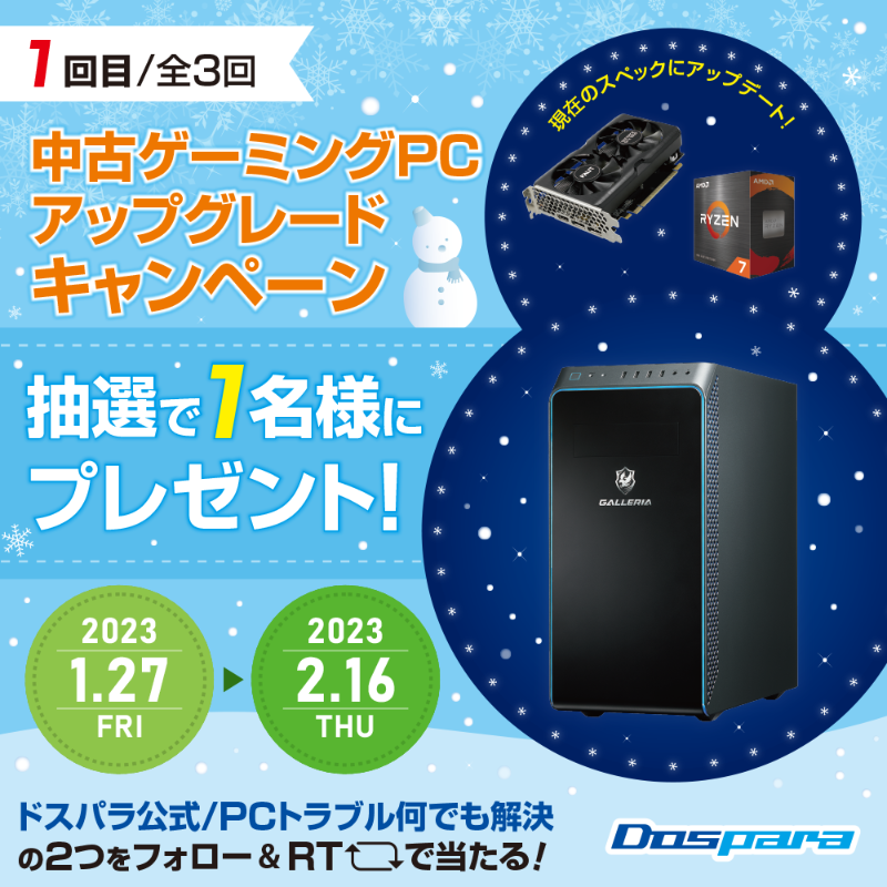 dospara_web's tweet photo. お持ちのPCをアップグレードする
『パソコンアップグレードサービス』
紹介 #キャンペーン 🎊

ガレリアの『中古ゲーミングPC』を
アップグレードし抽選で1名様にプレゼント✨

ご応募は
@dospara_repairと
@dospara_web をフォロー＆
全3回の対象投稿をRT！【1回目※再投稿】

📢2/16まで