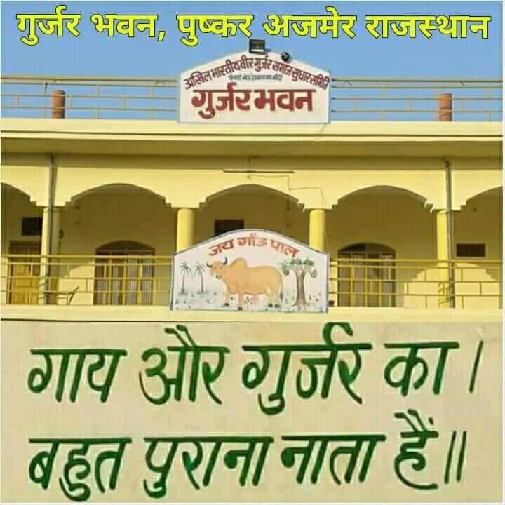 गाय और गुर्जरों का बहुत पुराना नाता है 

गुर्जर भवन पुष्कर राजस्थान 

x.com/i/spaces/1RDGl…