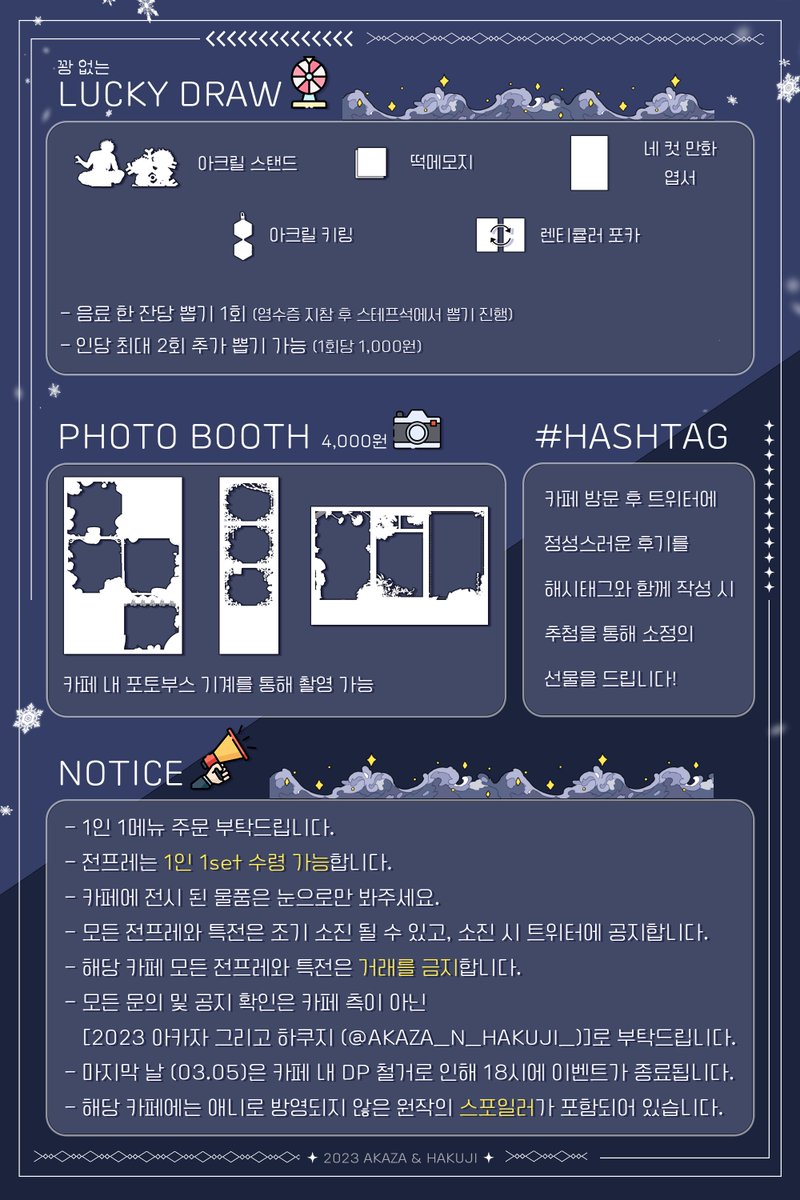 <2023 아카자 그리고 하쿠지>

-최종 공지를 올리기 전 방문하실 분들의 문의가 있다면 참고하실 수 있게 큰 틀만 잡아놓은 공지입니다.
-해당 내용 아주 조금은 변경이 될 수도 있습니다.

🌨📍카페 지금, 여기 (홍대) 
2023.03.03-2023.03.05

타래에 쿠키 도안 올려드립니다 🍪