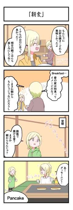 虹ヶ咲4コママンガ「朝食」
#lovelive 