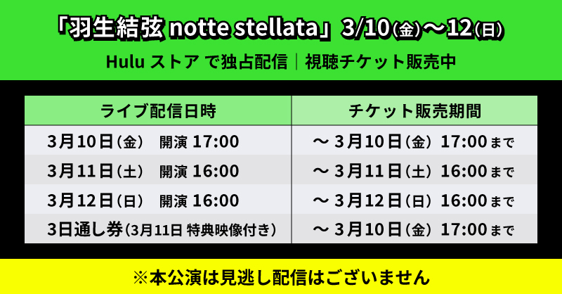 hulu_japan's tweet photo. 「羽生結弦 notte stellata」
3/10(金)～12(日) 
#Huluストア で独占配信⛸

＼\Huluストア限定特典/／
❄️11日のみ #羽生結弦 #内村航平
演技後のインタビューを生配信予定

❄️視聴チケット購入者限定
抽選で5名様に羽生結弦サイン入りパンフレットをプレゼント

詳細｜購入▼
https://t.co/f6uJeWYbbi