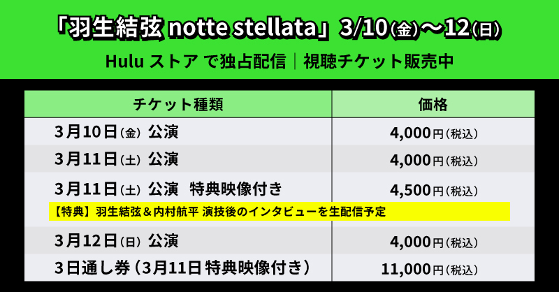 hulu_japan's tweet photo. 「羽生結弦 notte stellata」
3/10(金)～12(日) 
#Huluストア で独占配信⛸

＼\Huluストア限定特典/／
❄️11日のみ #羽生結弦 #内村航平
演技後のインタビューを生配信予定

❄️視聴チケット購入者限定
抽選で5名様に羽生結弦サイン入りパンフレットをプレゼント

詳細｜購入▼
https://t.co/f6uJeWYbbi