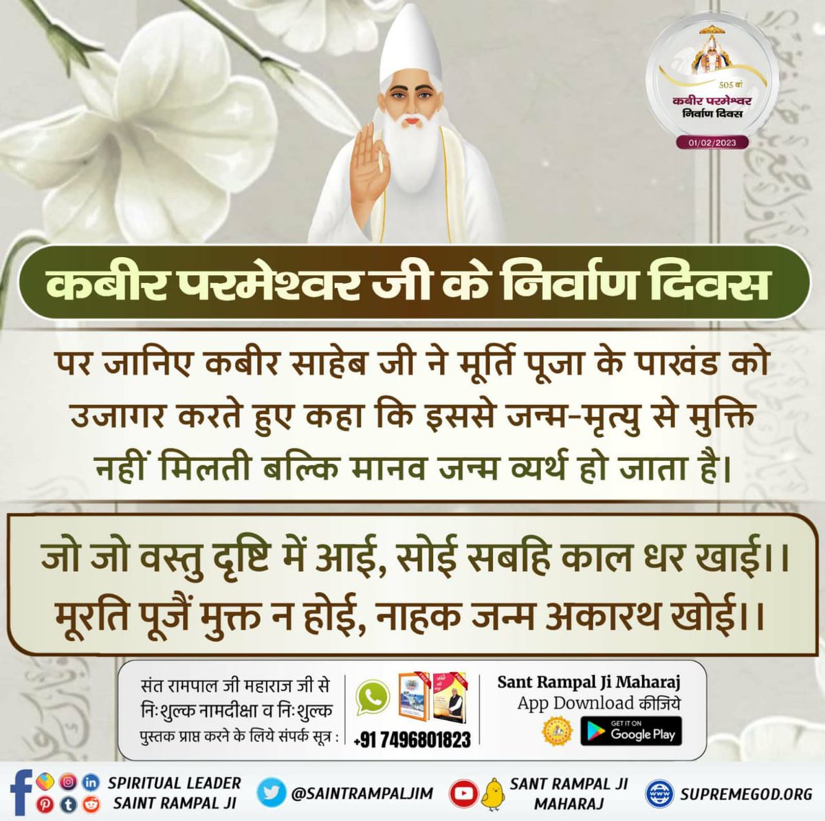 KD_Videos's tweet photo. #GodKabir_NirvanaDiwas
हिन्दू व मुसलमान में जो भाईचारे, धार्मिक सामंजस्य का बीज परमेश्वर कबीर जी बो गए थे, उसकी मिसाल मगहर में आज भी देखी जा सकती है। मगहर से परमेश्वर कबीर जी सशरीर सतलोक गए थे💚

01 February 2023 https://t.co/I7xBDjMZwC