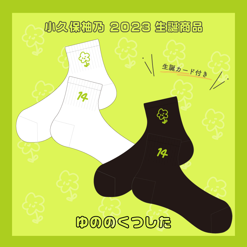 私立恵比寿中学 えびちゅう 小久保柚乃 グッズセット ユニフォーム アクスタ 他 私立恵比寿中学 小久保柚乃 いつもそばにいてねキーホルダー ワッペン