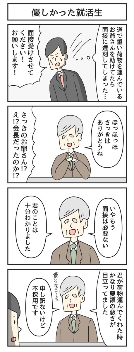 四コマ漫画「優しかった就活生」 