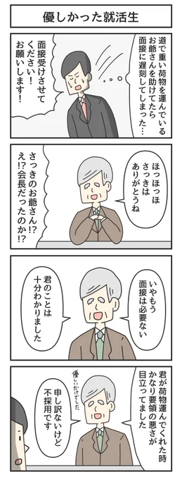 四コマ漫画「優しかった就活生」 