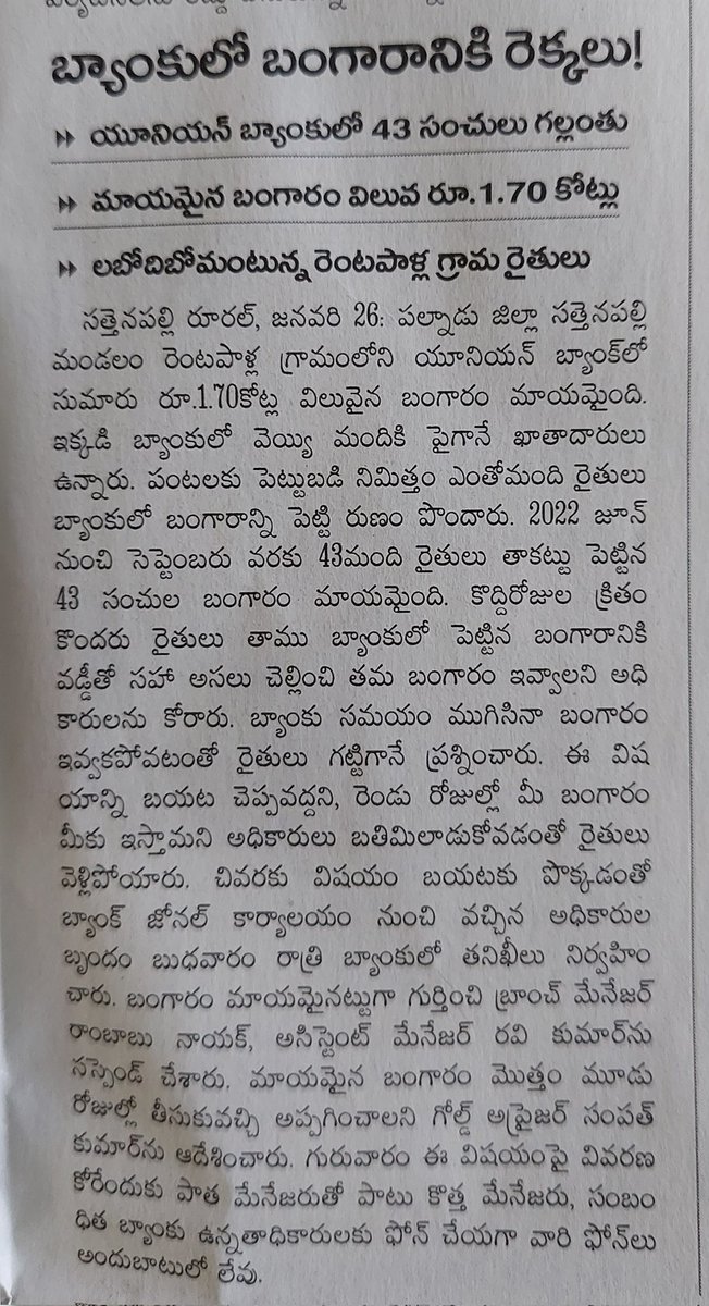 #సత్తెనపల్లి మండలంలో బ్యాంకులో రైతులు తాకట్టు పెట్టిన బంగారం మాయం! ఇందులో ఆంబోతు హస్తం ఏమీ లేదు కదా!

#SaveFarmers