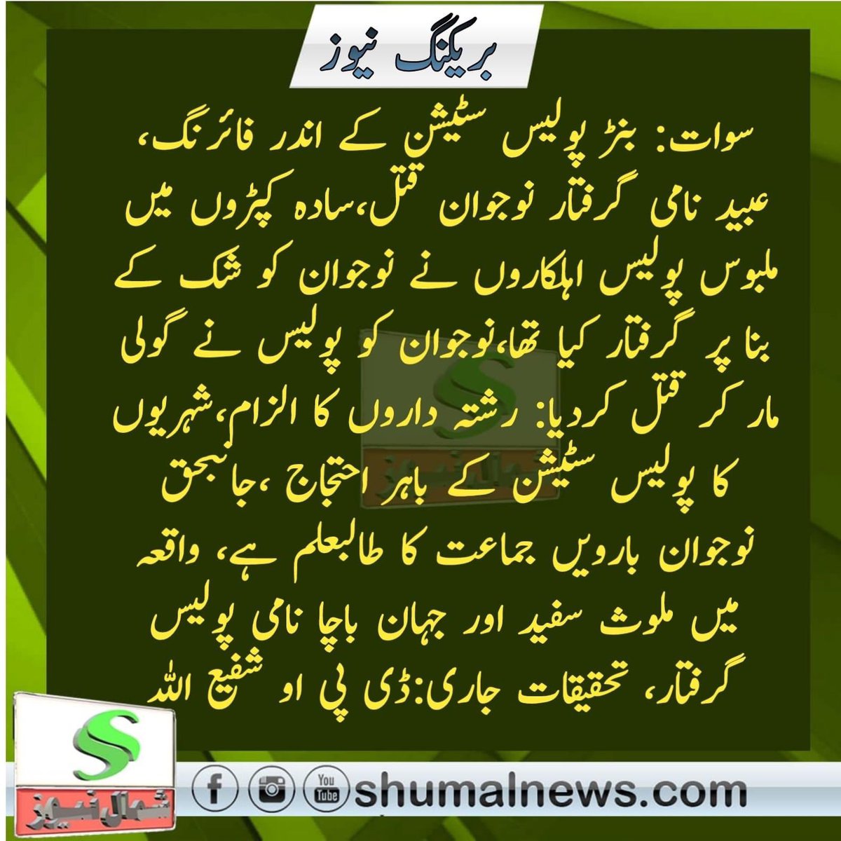 gabbinkhanswat's tweet photo. #justiceforubaikdkhan #swat #STUDENTRAVE2023 #dposwat https://t.co/XhRnO8iyk8