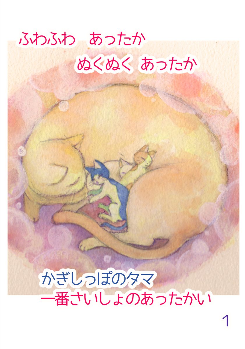 今日も寒いですね! 寒いと心も寒くなるとか ぬくぬくあったかな ミニ絵本なぞ 今日もよろしくお願いいたします\(^o^)/ #かぎしっぽのタマ #透明水彩 #猫 #もふもふ 1/2