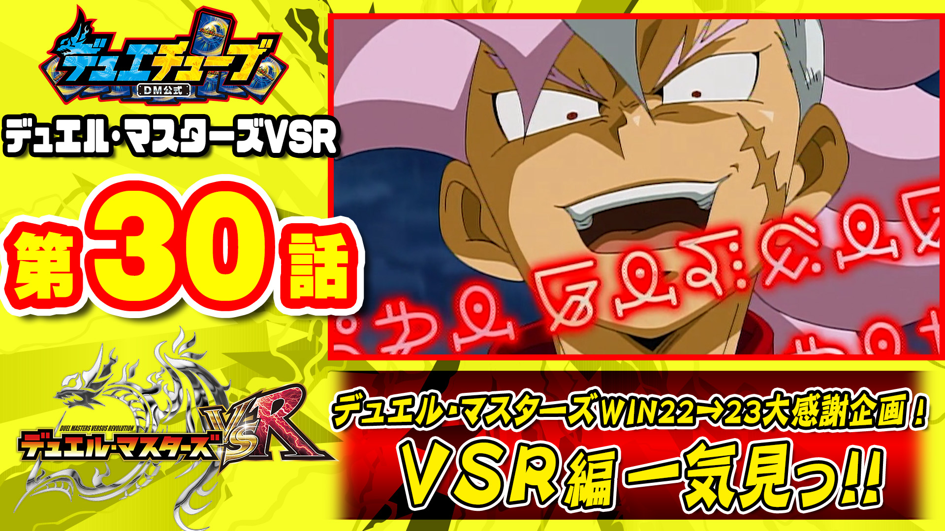 デュエル マスターズ公式アカウント デュエチューブにて 勝太中学生編の人気シリーズ デュエル マスターズvsr の一気見配信 第30話 を公開 お見逃しなく T Co 214mvvyotr 木金土日の12時に1話ずつ公開 各話2週間限定配信 デュエマ