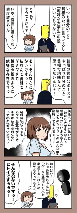 雪歩、お前地味な大学生の役とか得意だろ 