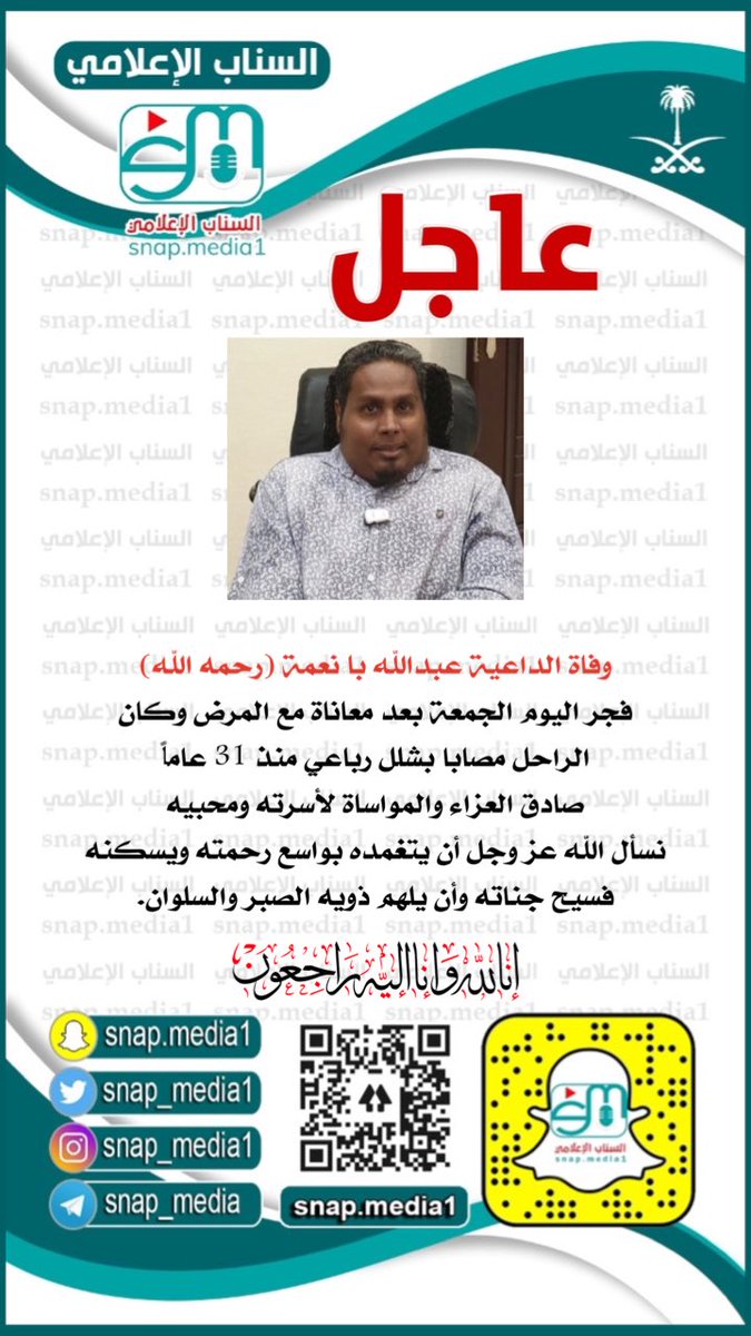 Snap_Media1's tweet photo. #وفاة_الداعية_عبدالله_بانعمه
#رحمه_الله_رحمة_واسعة_واسكنه_فسيح_جناته #انا_لله_وانا_اليه_راجعون https://t.co/rOqaN03H9H