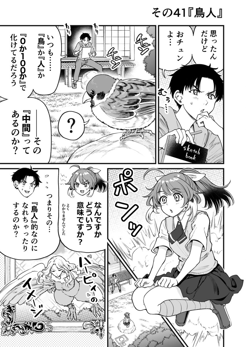 人に化ける雀の女の子が化け方を試行錯誤する漫画(1/2) 