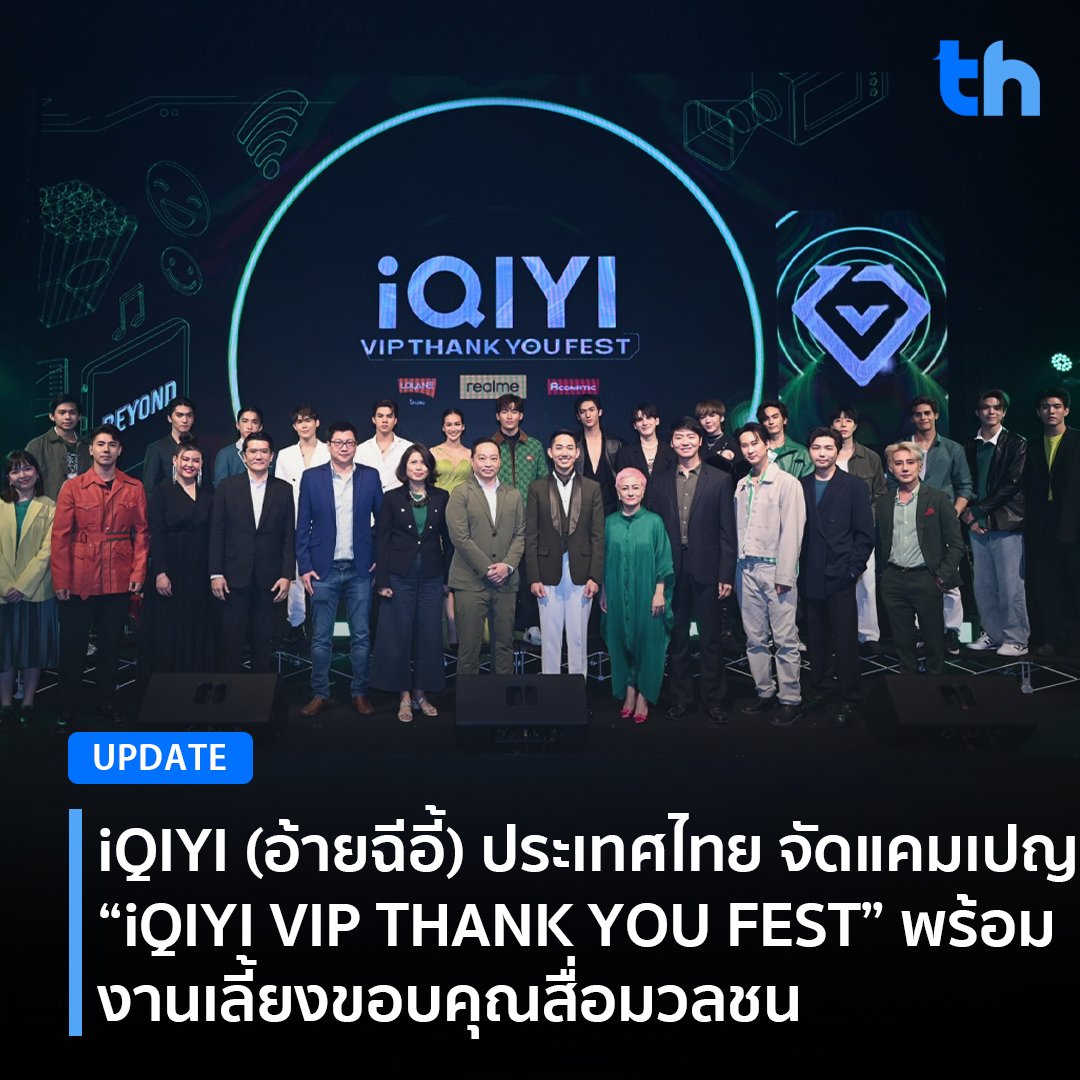 thheadline's tweet photo. 📌iQIYI (อ้ายฉีอี้) ประเทศไทย จัดแคมเปญ “iQIYI VIP THANK YOU FEST” พร้อมงานเลี้ยงขอบคุณสื่อมวลชน, แบรนด์/ เอเจนซี, ผู้จัดละคร/ ซีรีส์, และสมาชิก VIP
 
อ่านต่อ👉🏻https://t.co/7xkFYhFea5

#THHeadline
#iQIYI #อ้ายฉีอี้
#iQIYIVIPThankYouFest 
#realme #Aconatic #Lolane https://t.co/uzImRyBmf4