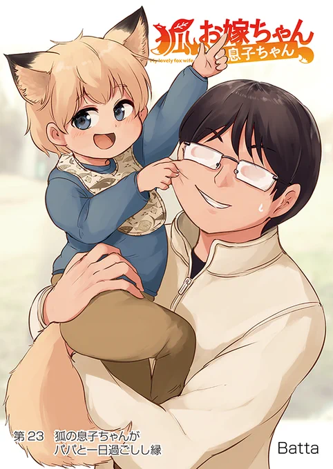 【狐のお嫁ちゃんと息子ちゃん】第二十三「狐の息子ちゃんがパパと一日過ごしし縁」(1/4) 