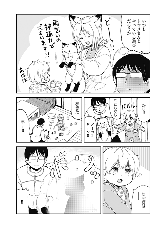 【狐のお嫁ちゃんと息子ちゃん】第二十三「狐の息子ちゃんがパパと一日過ごしし縁」(2/4) 