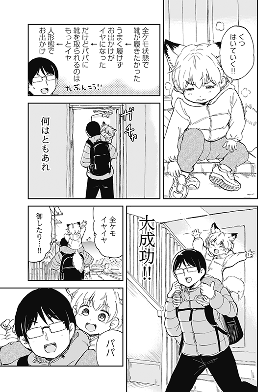 【狐のお嫁ちゃんと息子ちゃん】第二十三「狐の息子ちゃんがパパと一日過ごしし縁」(4/4) 