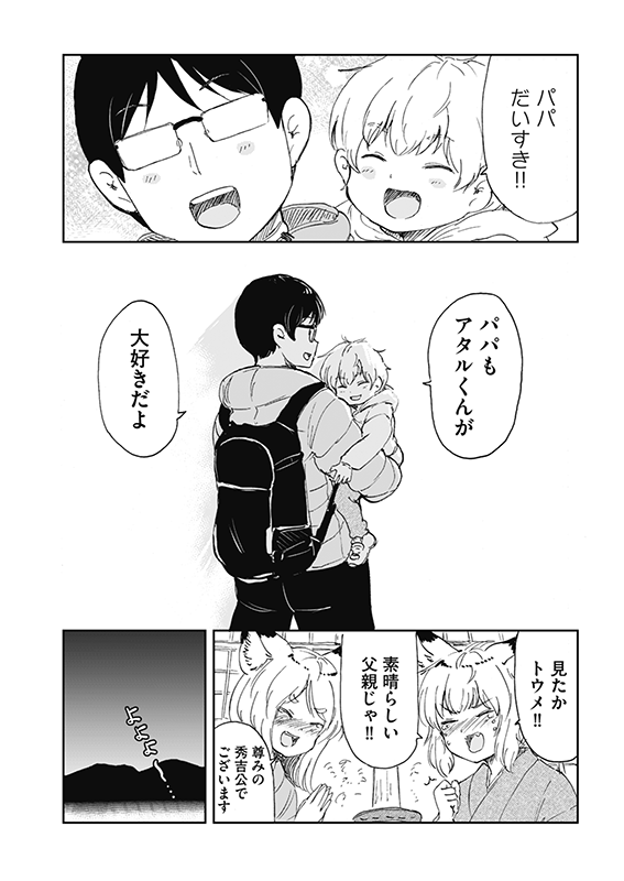 【狐のお嫁ちゃんと息子ちゃん】第二十三「狐の息子ちゃんがパパと一日過ごしし縁」(4/4) 