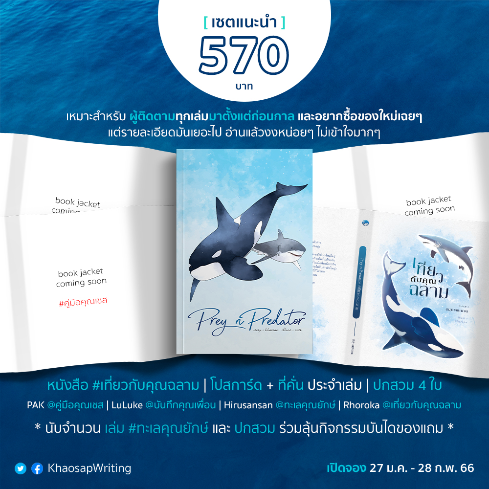 KaKhaoWriting's tweet photo. สำหรับผู้ติดตามดั้งเดิมที่ต้องการเก็บของใหม่ให้ครบ แต่ขี้เกียจอ่านเธรดเพราะมันยาว นักเขียนแนะนำ...

[เซตแนะนำ] #เที่ยวกับคุณฉลาม พร้อมปกสวม 4 ใบ (570.-)
lnwshop : https://t.co/DpNnnxrEg8 https://t.co/Y1CQ91dsC5