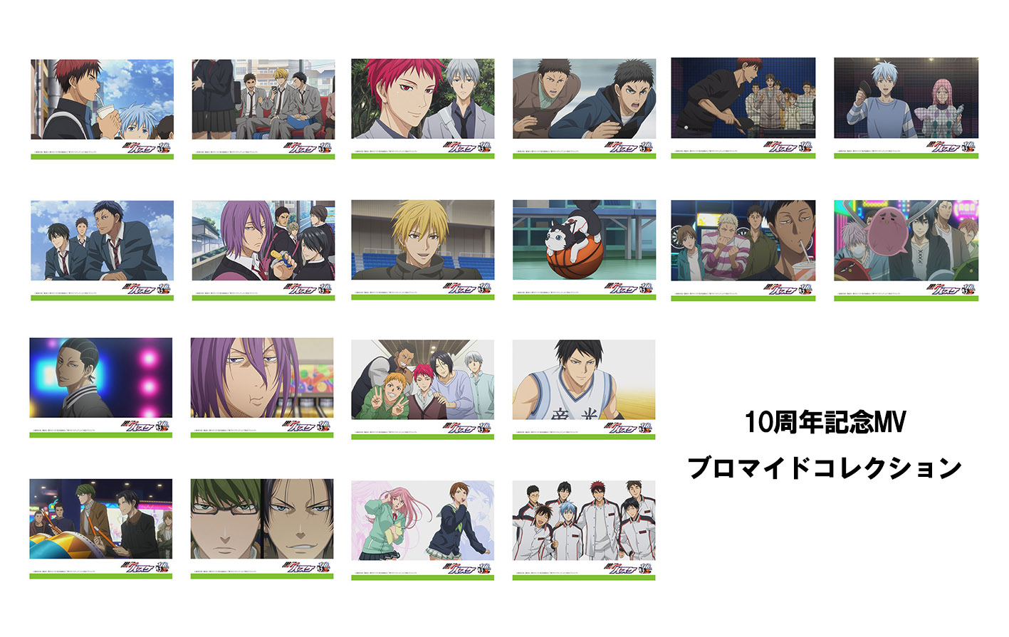 アニメ黒子のバスケ в X: „【BNF】「10周年記念MVブロマイド