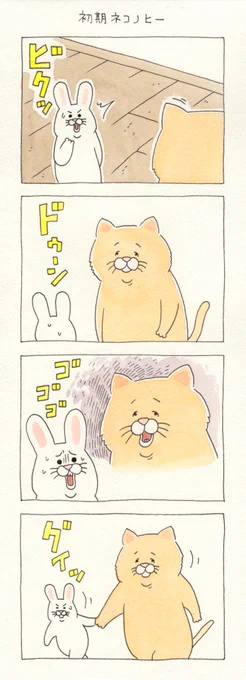 11コマ漫画ネコノヒー「初期ネコノヒー」単行本「ネコノヒー4」発売中!→  