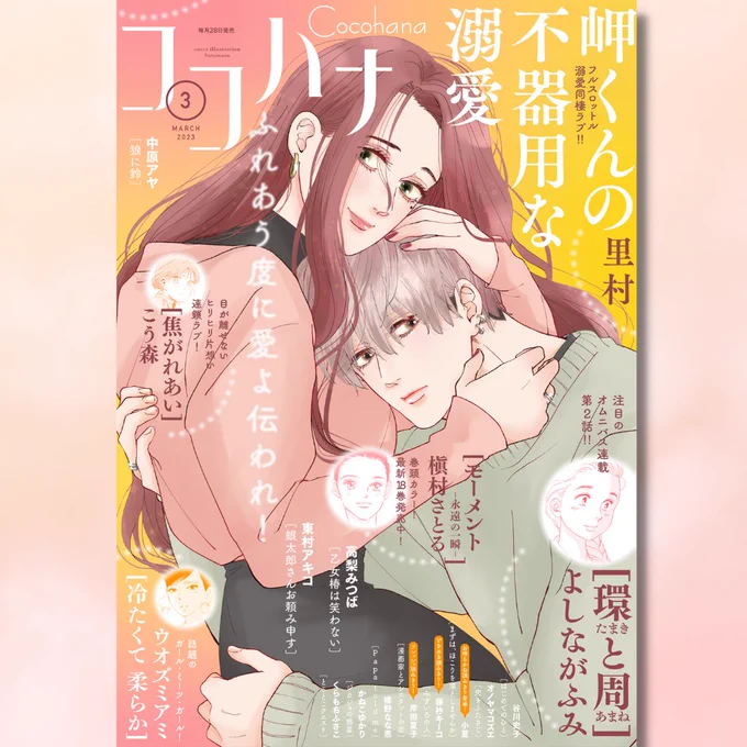 🎊ココハナ3月号本日発売🎊

🌸表紙 
里村「岬くんの不器用な溺愛」

🌸連載再開&巻頭カラー
槇村さとる「モーメント 永遠の一瞬」

🌸センターカラー
ウオズミアミ「冷たくて 柔らか」
こう森「焦がれあい」

🌸読みきり3作品収録

詳しくはHPをチェック✨
🔗https://t.co/gZIKwNCHIu 
