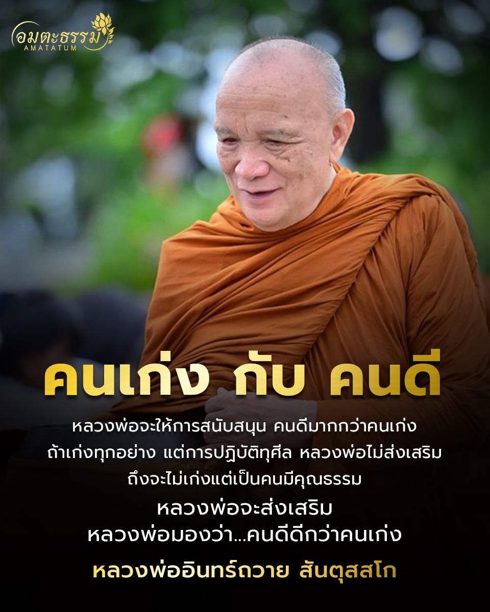 Sanpetch234281's tweet photo. คนเก่งกับคนดี หลวงพ่อจะให้การสนับสนุนคนดีมากกว่าคนเก่ง ถ้าเก่งทุกอย่างแต่การปฏิบัติทุศีล หลวงพ่อไม่ส่งเสริม ถึงจะไม่เก่งแต่เป็นคนมีคุณธรรม หลวงพ่อจะ���่งเสริม หลวงพ่อมองว่า คนดี ดีกว่าคนเก่ง ถ้าเก่งวิชาแล้วเบียดเบียนคนอื่นไม่ดี https://t.co/TqMzGywu3D
