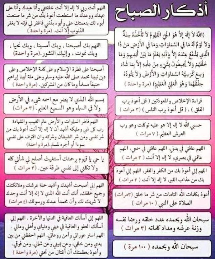 خير ما تبدأ به يومك
أذكار الصباح 🌤

• أذكار الصباح هي:
- تقوية للإيمان وتقرب لله عز وجل
- حصن حصين ودرع متين ووقاية للنفس
- انشراح للصدر وراحة وطمأنينة
- سبب لمغفرة الذنوب 
- ثواب جزيل وأجر عظيم

• احفظ الله يحفظك • ✨🍃