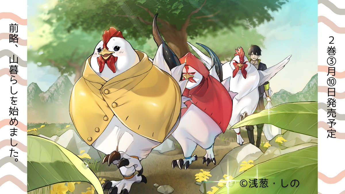 kadokawabooks's tweet image. 『前略、山暮らしを始めました。２』
著：#浅葱／イラスト：#しの

　カバーイラスト公開！

【初回出荷分限定】でＳＳが読める栞が貰えます🐔
　詳細は下記をチェック！
kadokawabooks.jp/product/yamagu…
　書き下ろしもたくさん✨