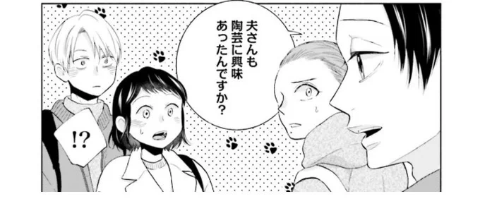 🌼お知らせ🌼

私と夫と夫の彼氏  50話

コミックシーモアにて先行配信されました!
真樹と大地が通う陶芸教室に行くことにした美咲。そこへ周平もついていくと言い出して…

ぜひご覧ください✨

https://t.co/KnOGZLlsjD 