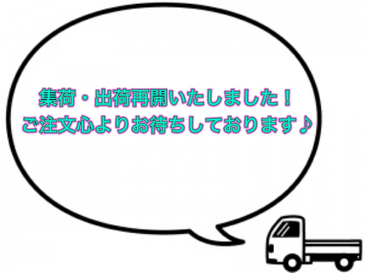 noasobiya1's tweet photo. NOASOBIYAです。

出集荷・出荷再開致しました！！ https://t.co/AW3wSOZaFH