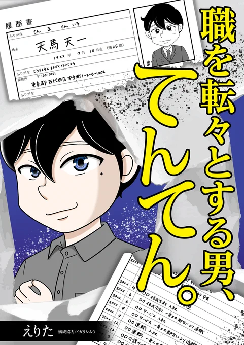 【新連載のお知らせ】めちゃコミで『職を転々とする男、てんてん。』というマンガの新連載が始まります。本日から配信スタートです!.会社のパワハラをテーマにしたちょっとミステリー要素もあるストーリーです。2話無料なのでぜひ冒頭だけでもご覧ください!↓ 