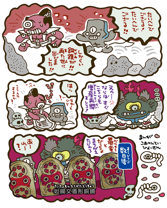 #妖界東西新聞 【盾形銅鏡が出ちゃったよ】https://t.co/5PegYSUYoo 鼉竜文盾形銅鏡 
