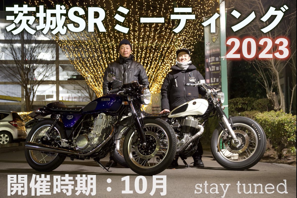 kogeSR400's tweet photo. 2023年、茨城SRミーティング開催のお知らせ。
今回は僕とマサくん、ゆっこさん、ちえさんの4人で協力して去年のように素敵なミーティングを開催出来たらと思っていますのでよろしくお願い致します🤤
詳細は追ってお知らせいたします✨
 @kogeSR400 
 @masa__motorbike 
@sryukiko1119 
@chie50411752 https://t.co/Ek3rw4zCLZ